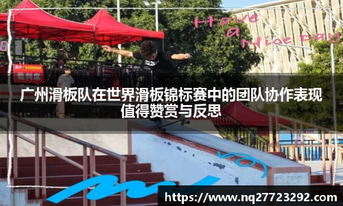 广州滑板队在世界滑板锦标赛中的团队协作表现值得赞赏与反思