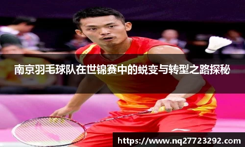 南京羽毛球队在世锦赛中的蜕变与转型之路探秘