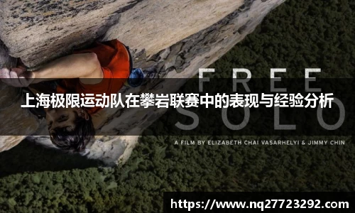 上海极限运动队在攀岩联赛中的表现与经验分析