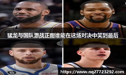 猛龙与国队激战正酣谁能在这场对决中笑到最后