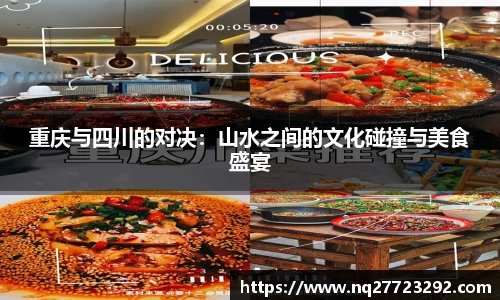 重庆与四川的对决：山水之间的文化碰撞与美食盛宴