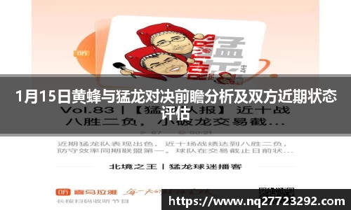 1月15日黄蜂与猛龙对决前瞻分析及双方近期状态评估